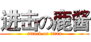 进击の鹿酱 (attack on titan)