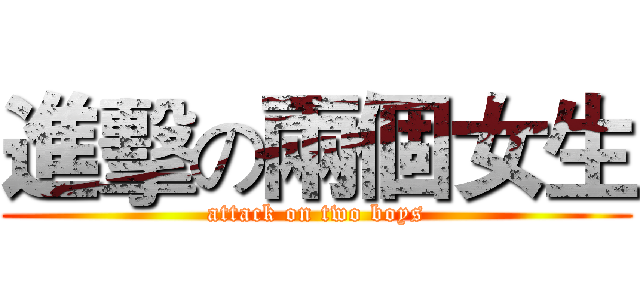 進擊の兩個女生 (attack on two boys)