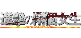 進擊の兩個女生 (attack on two boys)