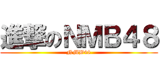 進撃のＮＭＢ４８ (NMB48)