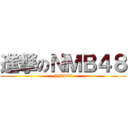 進撃のＮＭＢ４８ (NMB48)