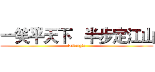 一笑平天下   半步定江山 (fandengke)