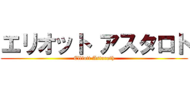 エリオット アスタロト (Elliott Astaroth)