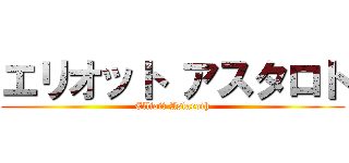 エリオット アスタロト (Elliott Astaroth)