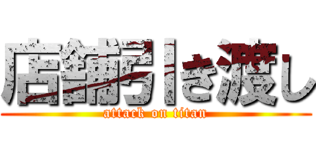 店舗引き渡し (attack on titan)