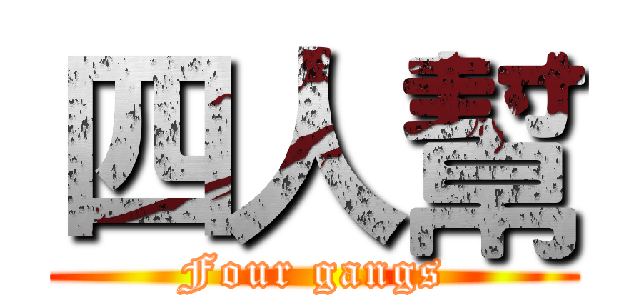 四人幫 (Four gangs)