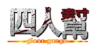 四人幫 (Four gangs)