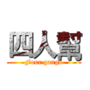 四人幫 (Four gangs)