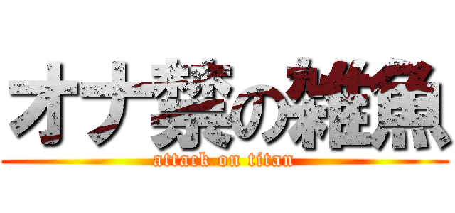オナ禁の雑魚 (attack on titan)
