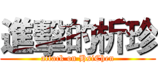 進擊的析珍 (attack on HsiChen)