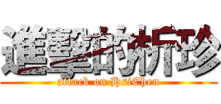 進擊的析珍 (attack on HsiChen)