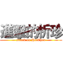 進擊的析珍 (attack on HsiChen)