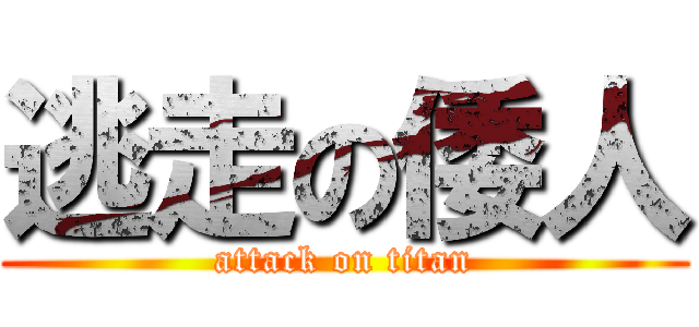 逃走の倭人 (attack on titan)