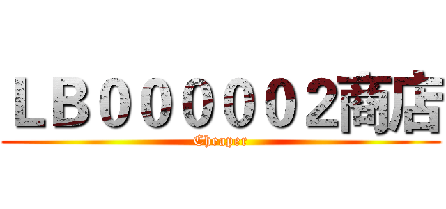 ＬＢ０００００２商店 (Cheaper)
