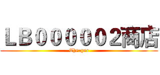 ＬＢ０００００２商店 (Cheaper)