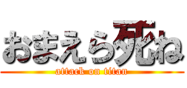 おまえら死ね (attack on titan)