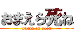 おまえら死ね (attack on titan)
