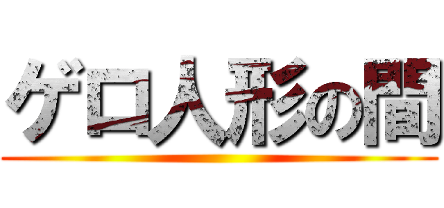 ゲロ人形の間 ()