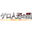 ゲロ人形の間 ()