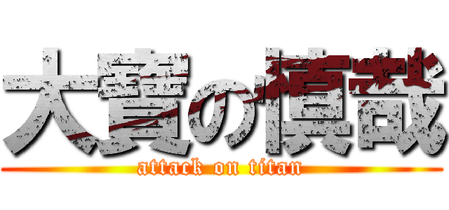 大寶の慎哉 (attack on titan)