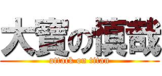 大寶の慎哉 (attack on titan)