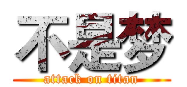 不是梦 (attack on titan)