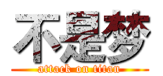 不是梦 (attack on titan)