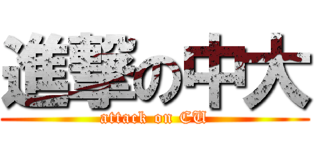 進撃の中大 (attack on CU)