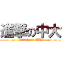 進撃の中大 (attack on CU)