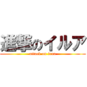 進撃のイルア (attack on irua)