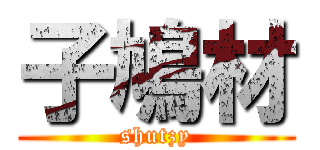 子鳩材 (shutzy)
