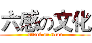 六感の文化 (attack on titan)