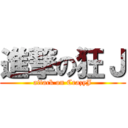 進撃の狂Ｊ (attack on CrazyJ)