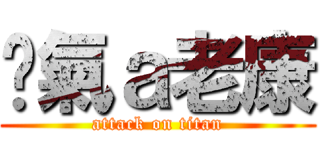 煞氣ａ老康 (attack on titan)