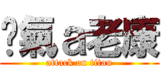 煞氣ａ老康 (attack on titan)