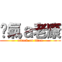 煞氣ａ老康 (attack on titan)