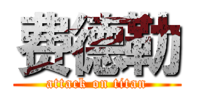 费德勒 (attack on titan)