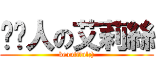 啃啃人の艾莉絲 (beautiful;))