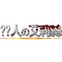 啃啃人の艾莉絲 (beautiful;))