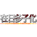 在日多子化 (SHORT LEG KOREANs)