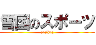 雪国のスポーツ (curling)