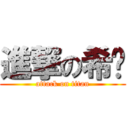 進撃の希彥 (attack on titan)