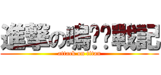 進撃の嗚嘎嘎戰記 (attack on titan)