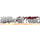 進撃の嗚嘎嘎戰記 (attack on titan)