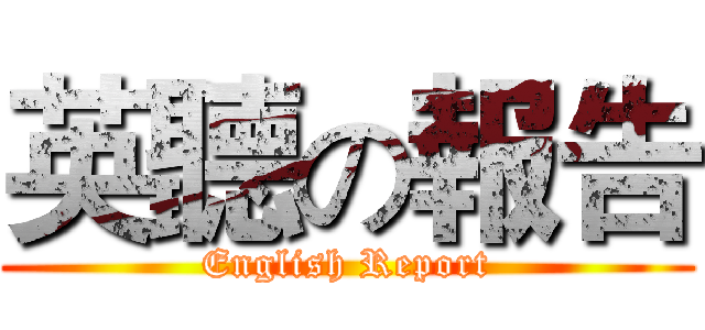 英聽の報告 (English Report)