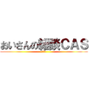 おいさんの雑談ＣＡＳ (いんぽ)