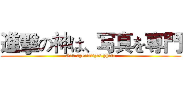 進擊の神は、写真を専門 (God specializes photo)