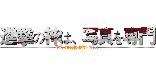 進擊の神は、写真を専門 (God specializes photo)