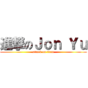 進撃のＪｏｎ Ｙｕ (attack on titan)