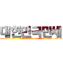 대한민국만세 (Viva Corea)